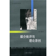 媒介批评与理论原创