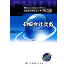 2010年初级会计职称考试·经典题解:初级会计实务(附10元学费答疑模考点评班考前串讲)