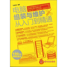 电脑组装与维护从入门到精通
