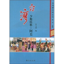 台湾少数民族:阿美