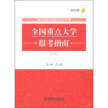权威报考指南系列丛书：2012年全国重点大学报考指南