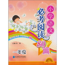 小学语文必考阅读80篇（1年级）
