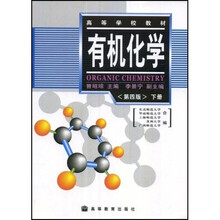 高等学校教材：有机化学（下）