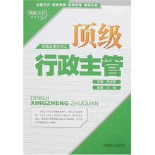 顶级行政主管