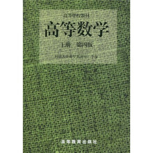 高等学校教材：高等数学（第4版）（上册）（修订版）