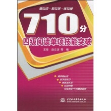 710分四级阅读单项技能突破