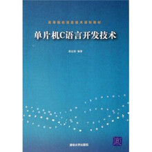 高等院校信息技术规划教材:单片机C语言开发技术
