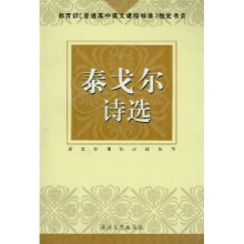 中学生课外文学名著必读·教育部《中学语文教学大纲》指定书目:泰戈尔诗选(新课标)9(学生版)