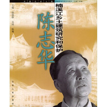 陈志华:楠溪江乡土建筑研究和保护