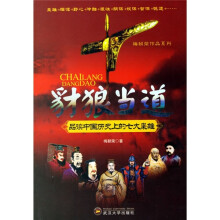 豺狼当道:品读中国历史上的七大枭雄