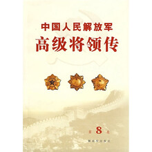 中国人民解放军高级将领传(第8卷)