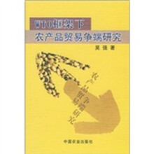 WTO框架下农产品贸易争端研究