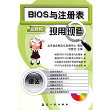 BIOS与注册表现用现查（最新版）（附赠MP3光盘1张）