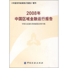 2008年中国区域金融运行报告