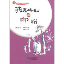 波克特博士的大发明系列：波克特博士的PP粉丝