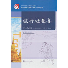 旅行社业务(第2版)(附学习卡/防伪标)