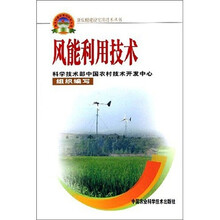 新农村建设实用技术丛书：风能利用技术