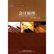 会计原理（新经典高等学校英语专业系列教材）