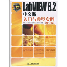 LabVIEW 8.2中文版入门与典型实例(修订版)