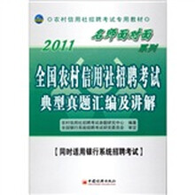 2011名师面对面系列:全国农村信用社招聘考试典型真题汇编及讲解