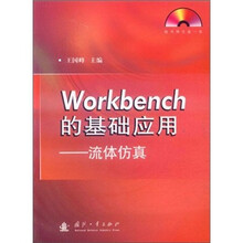 Workbench的基础应用:流体仿真