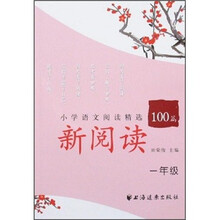 小学语文阅读精选100篇：新阅读（1年级）