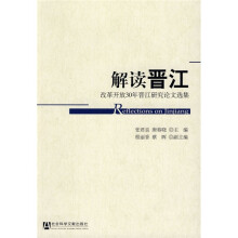 解读晋江：改革开放30年晋江研究论文选集