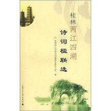 桂林两江四湖诗词楹联选
