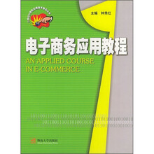 电子商务应用教程