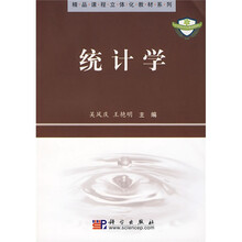 精品课程立体化教材系列：统计学