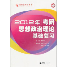 2012年考研思想政治理论基础复习