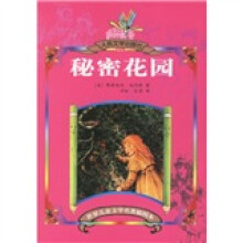 世界儿童文学名著插图本：秘密花园