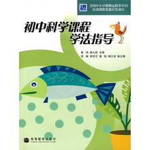 初中科学课程学法指导（附光盘1张）
