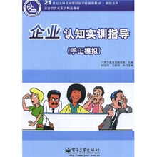 21世纪立体化中等职业学校规划教材·财经系列:企业认知实训指导(手工模拟)