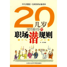 20几岁要懂得的职场潜规则