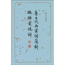唐五代两宋词简析：微睇室说词