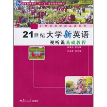 21世纪大学新英语视听说基础教程（附光盘）