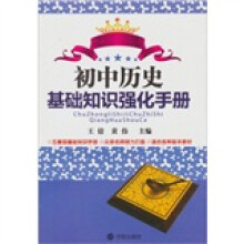 初中历史基础知识强化手册