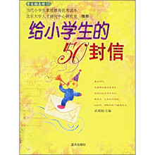 学生励志馆05：给小学生的50封信