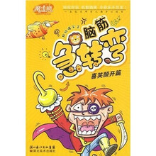 魔法狮超级爆笑王·脑筋急转弯:喜笑颜开篇
