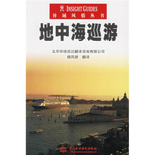 异域风情丛书:地中海巡游