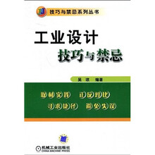 工业设计技巧与禁忌