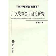 广义资本会计理论研究