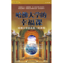哈佛大学的幸福课