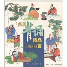 少儿背诵精品30000言（套装共2册）