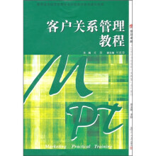 复旦卓越·21世纪市场营销实践型系列教材:客户关系管理教程
