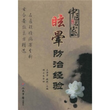 中医名家眩晕防治经验