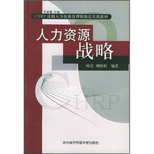 CHRP注册人力资源管理师指定培训教材
：人力资源战略