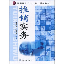 高职高专“十一五”规划教材：推销实务