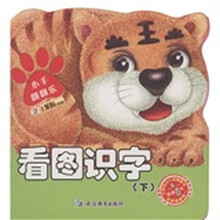 小笨熊典藏·小手翻翻乐：看图识字（下）